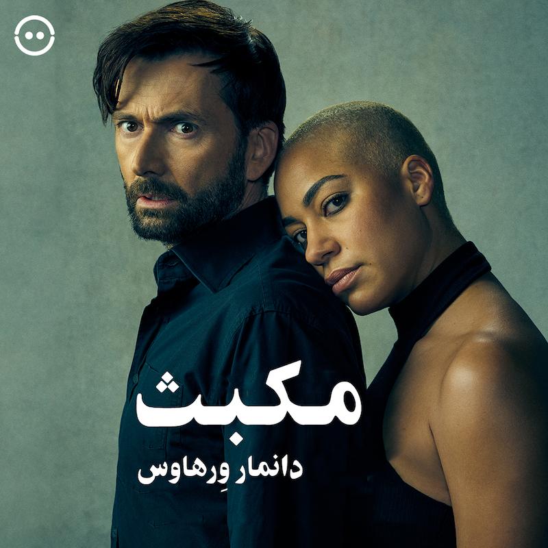 دانلود مکبث ( دانمار وِرهاوس ) / ( Macbeth Donmar ( 2025 