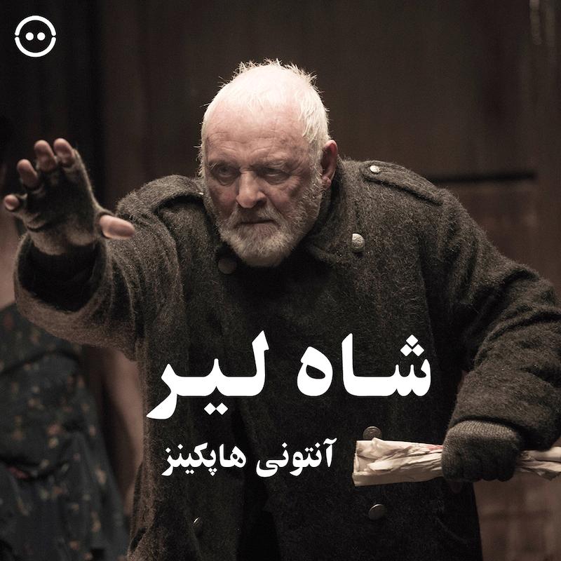 دانلود شاه لیر ( آنتونی هاپکینز ) / ( King Lear ( Anthony Hopkins