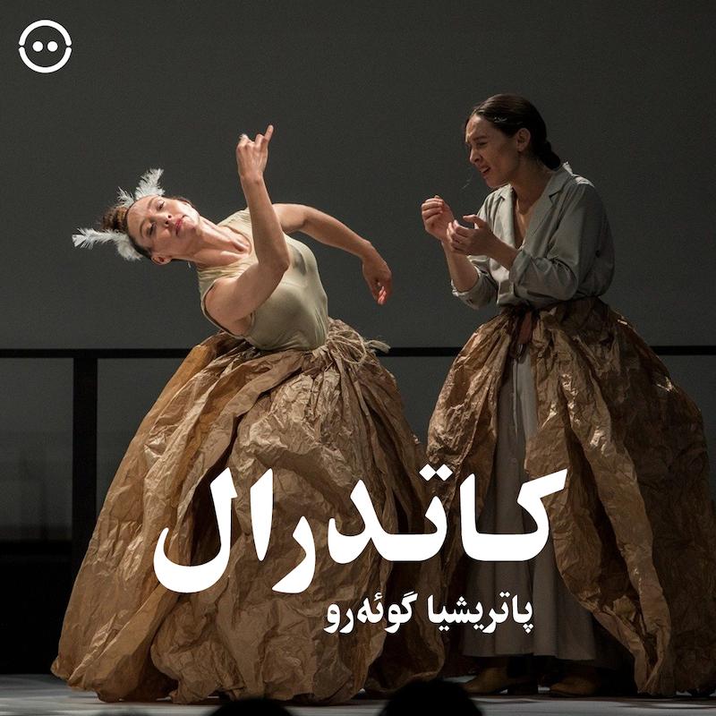 دانلود کاتدرال ( پاتریشیا گوئه‌رو ) / ( Catedral ( Patricia Guerrero 