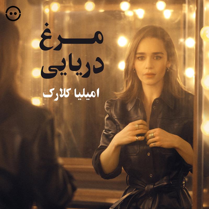 دانلود مرغ دریایی ( امیلیا کلارک ) / National Theatre The Seagull ( Emilia Clarke )
