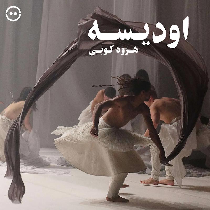 دانلود اودیسه ( هروه کوبی ) / ( Odyssey ( Hervé Koubi