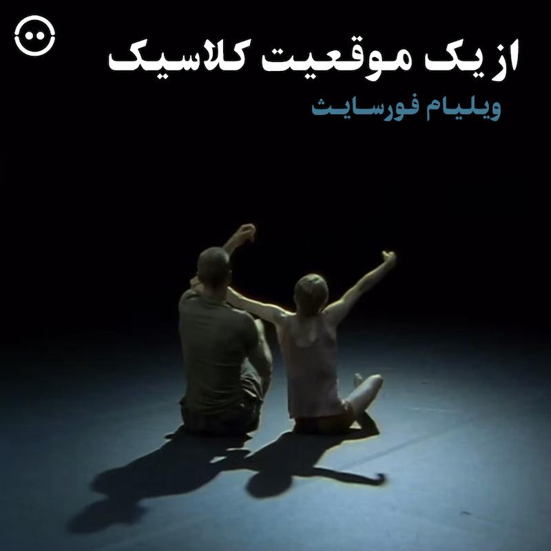 دانلود از یک موقعیت کلاسیک ( ویلیام فورسایث ) / From a Classical Position( Dana Caspersen and William Forsythe )
