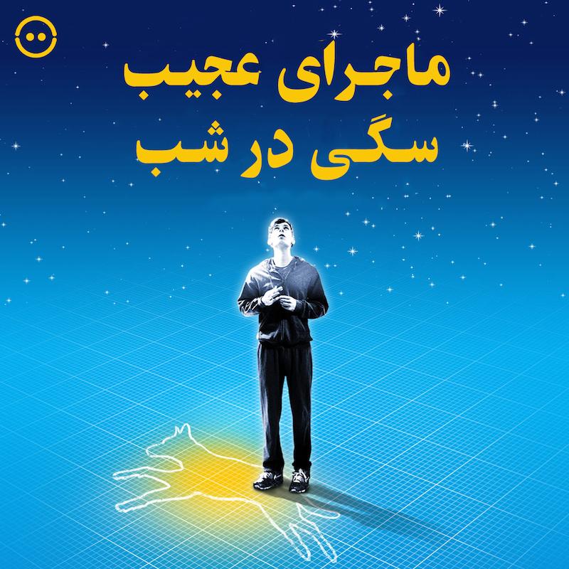 دانلود ماجرای عجیب سگی در شب (۲۰۱۲) / The Curious Incident Of The Dog In The Night-Time (2012 National Theatre Live)