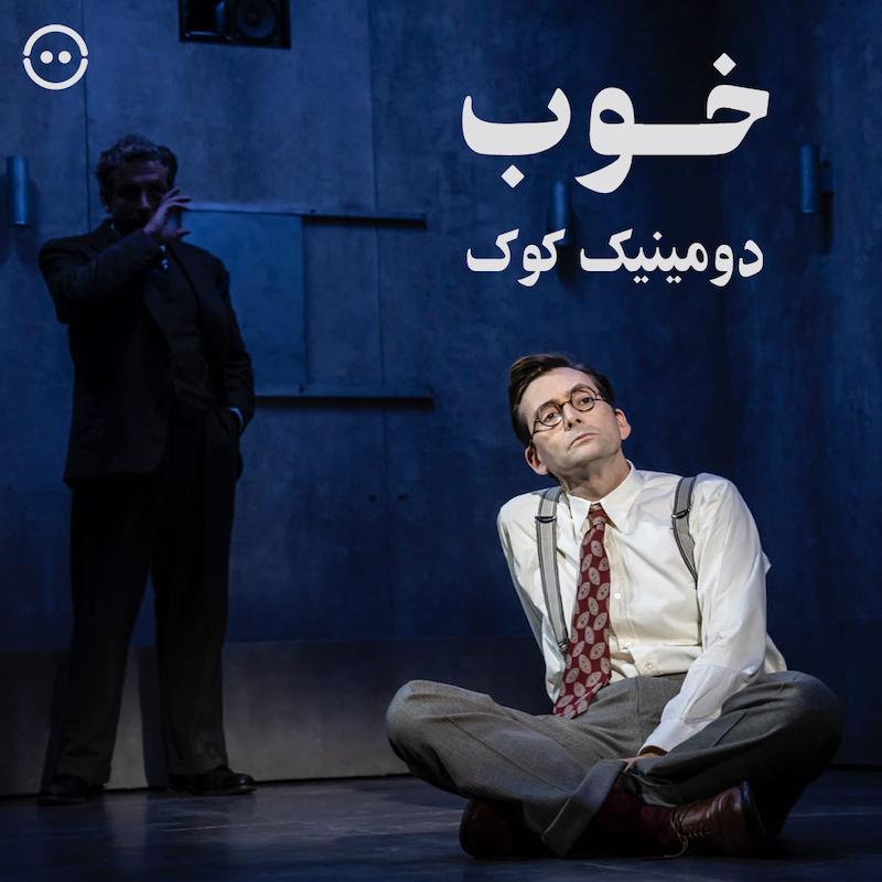 دانلود خوب ( دومینیک کوک ) / ( Good ( National Theatre Live  