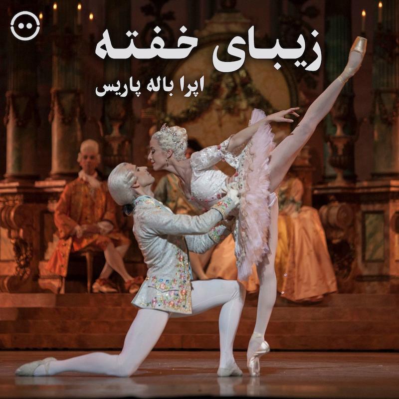 دانلود زیبای خفته ( اپرا باله پاریس ) / The Sleeping Beauty ( Paris Opera Ballet )
