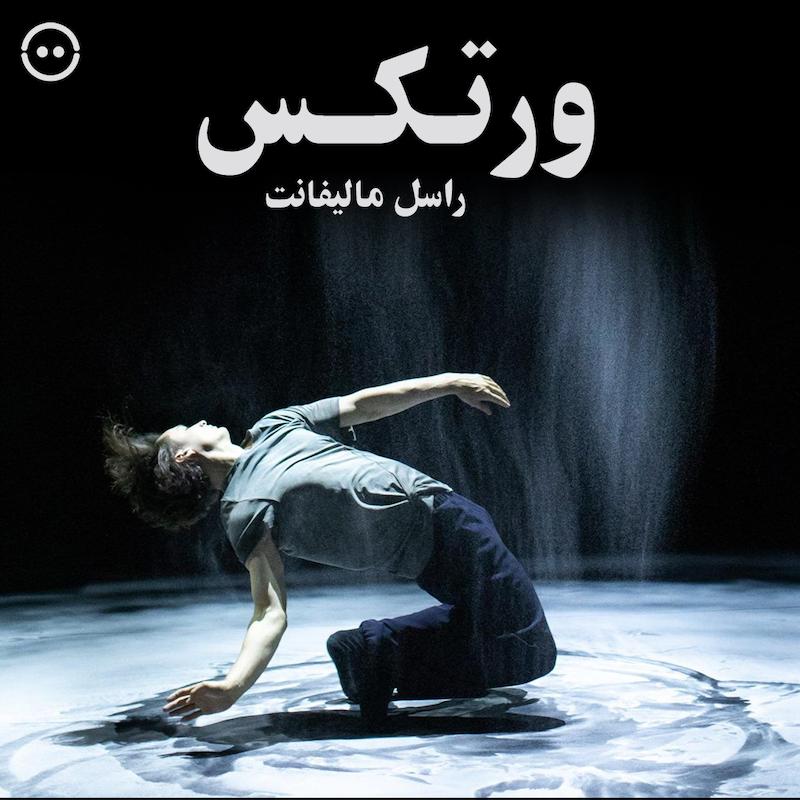 دانلود ورتکس ( راسل مالیفانت ) / ( VORTEX ( Russell Maliphant