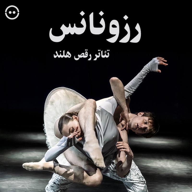 دانلود رزونانس ( تئاتر رقص هلند ) / ( RESONANCE ( NDT