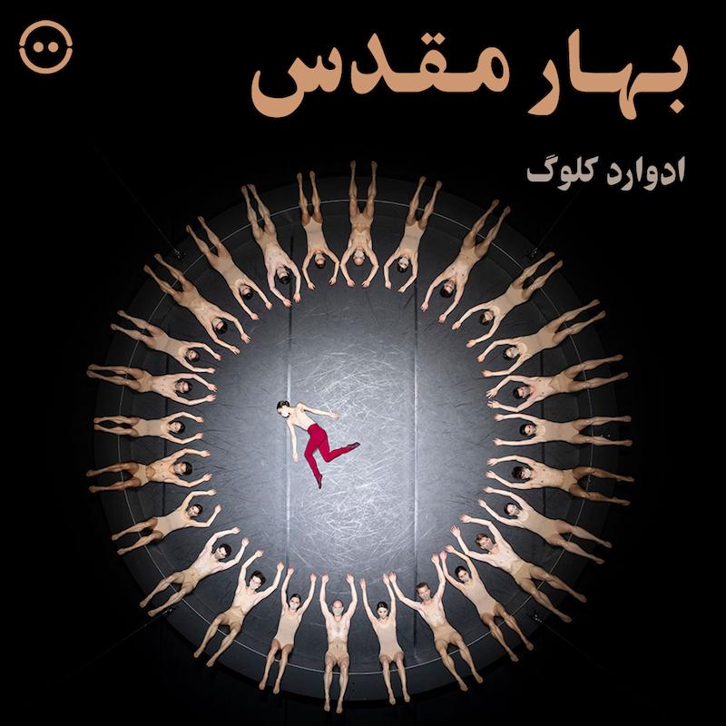 دانلود بهار مقدس ( ادوارد کلوگ ) / ( The Rite of Spring ( Edward Clug 