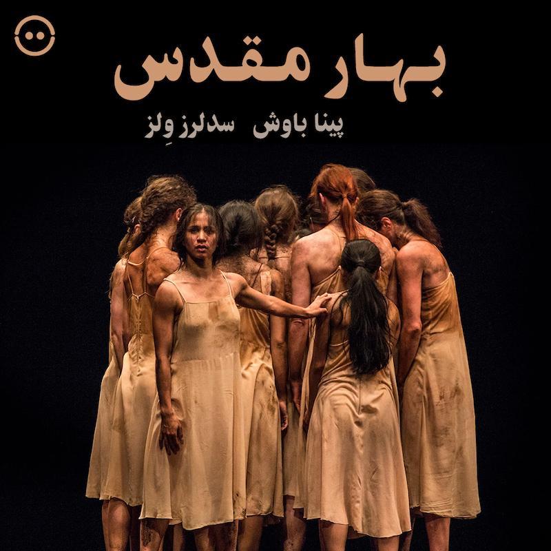 بهار مقدس ( پینا باوش ، سدلرز وِلز ) / ( The Rite of Spring ( Sadler’s Wells , Pina Bausch