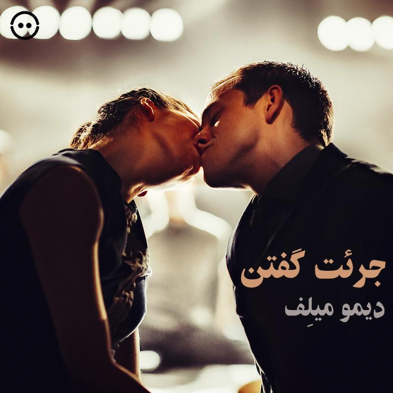 جرئت گفتن ( دیمو میلِف ) /  ( Dimo Milev  / NDT 2 )Dare to Say