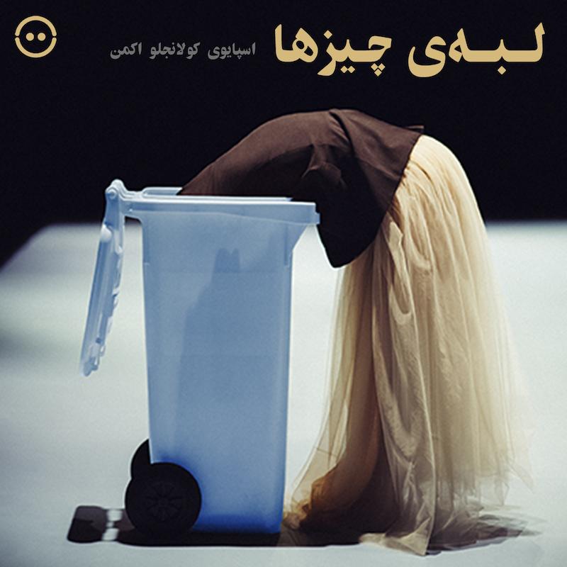 لبه‌ی چیزها ( اسپایوی , کولانجلو , اکمن ) / ( The Edge of Things ( NDT 2