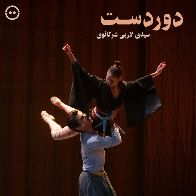 دانلود دوردست ( سیدی لاربی شرکائوی ) / ( Loin ( Sidi Larbi Cherkaoui 