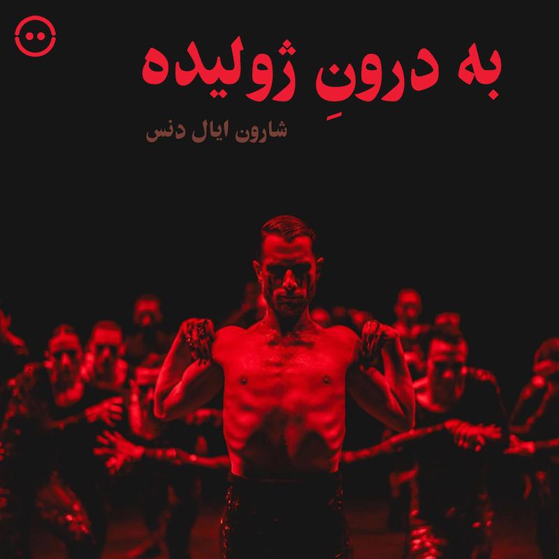 دانلود به درونِ ژولیده ( شارون ایال دنس ) / Into the Hairy - Sharon Eyal Dance (S-E-D) and NDT 1