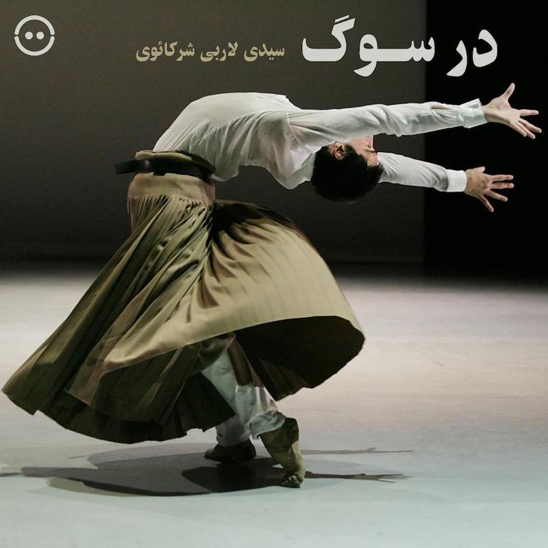 دانلود در سوگ ( سیدی لاربی شرکائوی ) / In memoriam ( Sidi Larbi Cherkaoui )