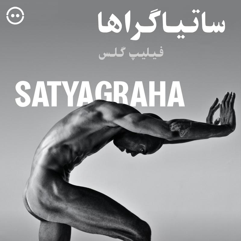دانلود ساتیاگراها ( فیلیپ گلس ) / ( Satyagraha ( Opera from the Paris Opera
