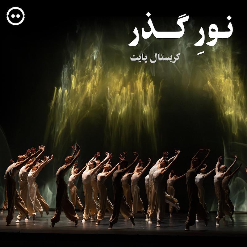 دانلود نورِ گذر ( کریستال پایت ) / Light of Passage ( Crystal Pite )
