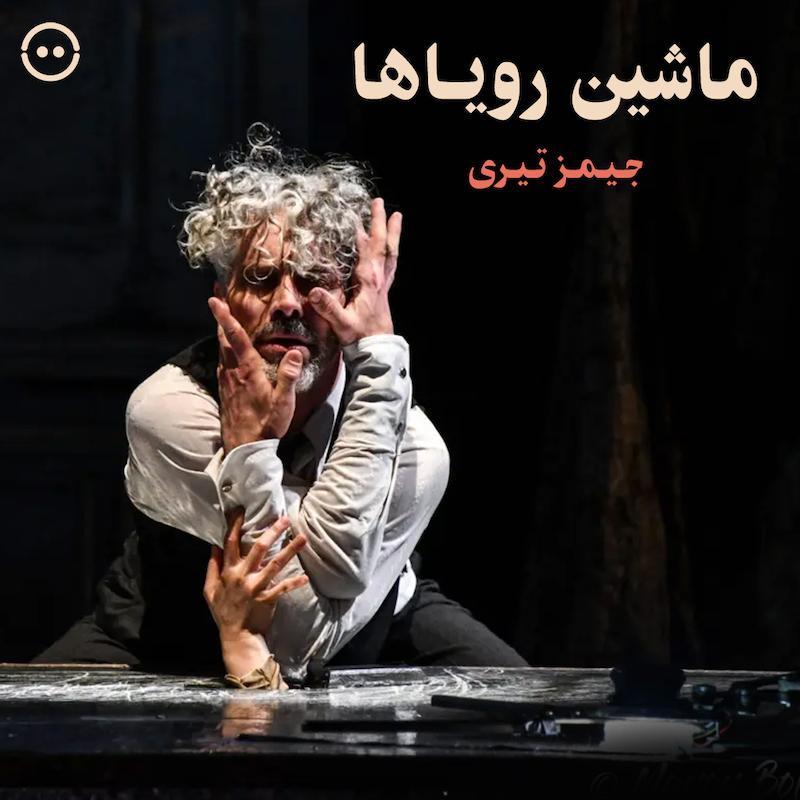 دانلود ماشین رویاها ( جیمز تیری ) /  ( James Thierrée ) la machine à rêves