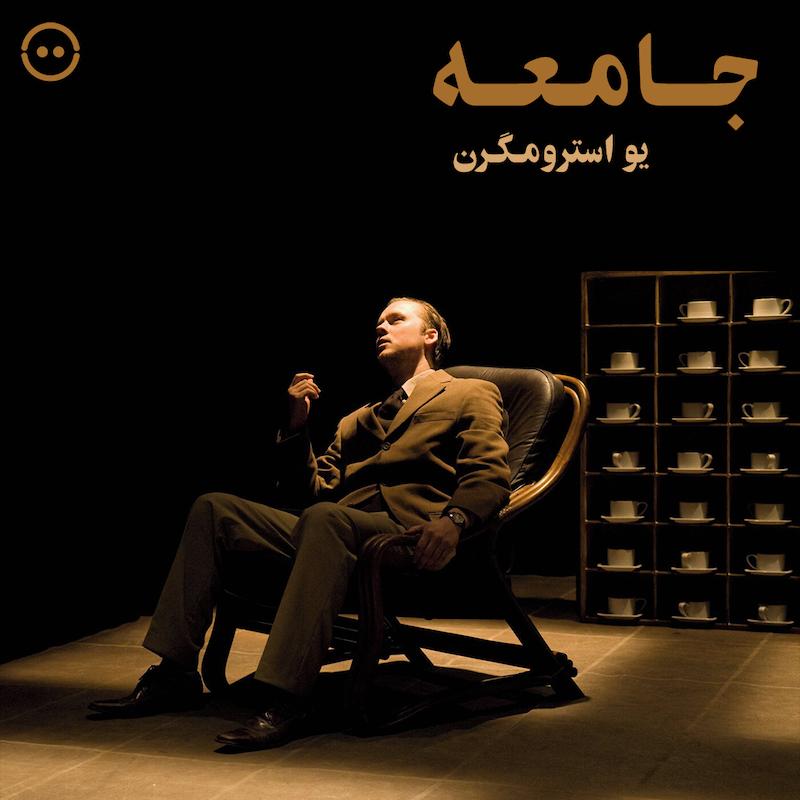 جامعه ( یو استرومگرن ) / ( Society ( Jo Stromgren