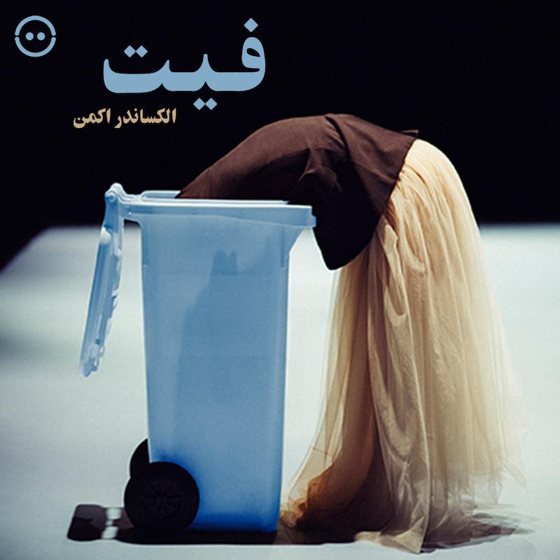 دانلود فیت ( الکساندر اکمن ) / ( FIT ( Alexander Ekman