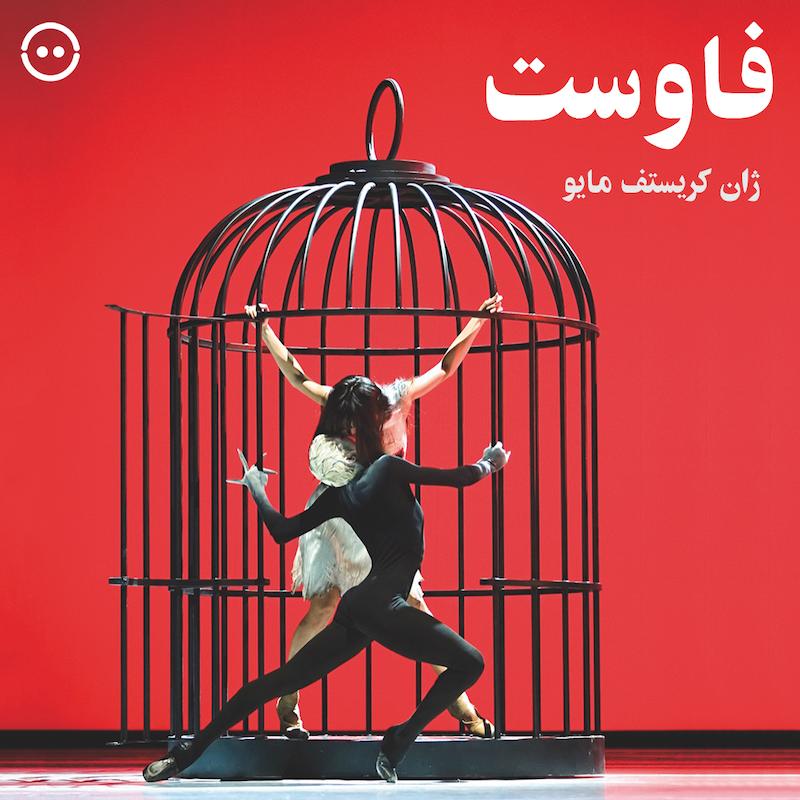 دانلود فاوست ( ژان کریستف مایو ) / ( Faust ( Jean-Christophe Maillot 