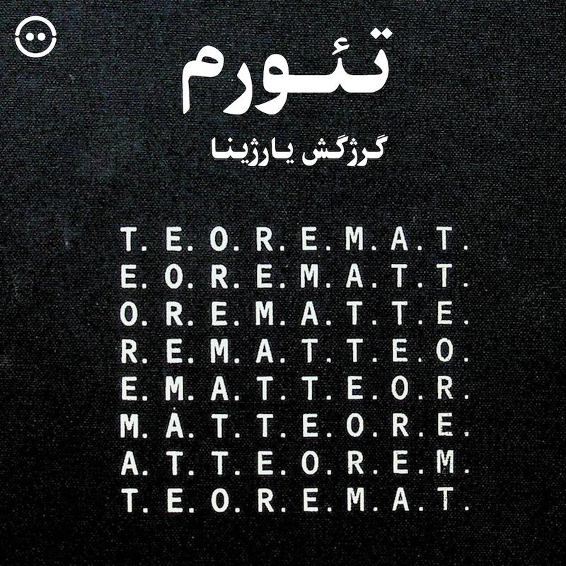 دانلود تئورم ( گرژگش یارژینا ) / ( T.E.O.R.E.M.A.T ( Grzegorz Jarzyna