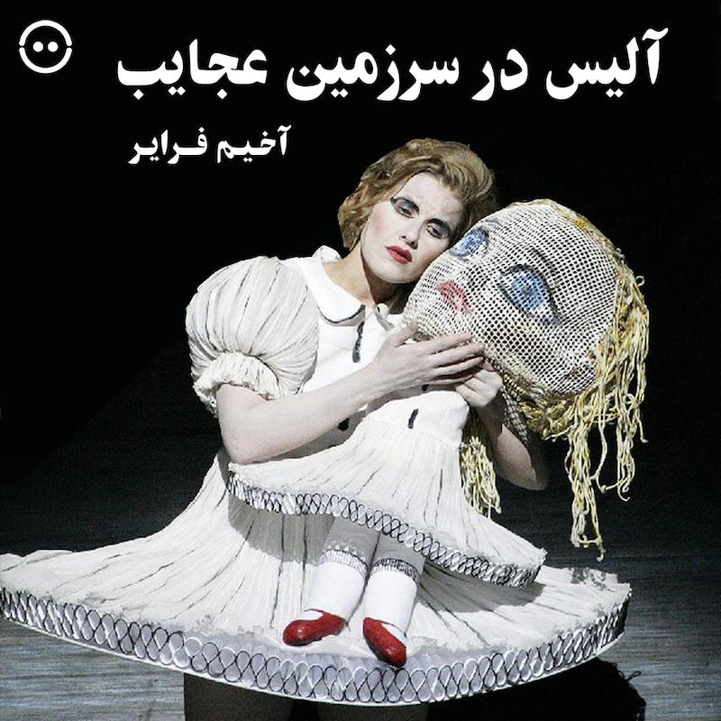 دانلود آلیس در سرزمین عجایب ( آخیم فرایر ) / ( Alice in Wonderland ( Achim Freyer