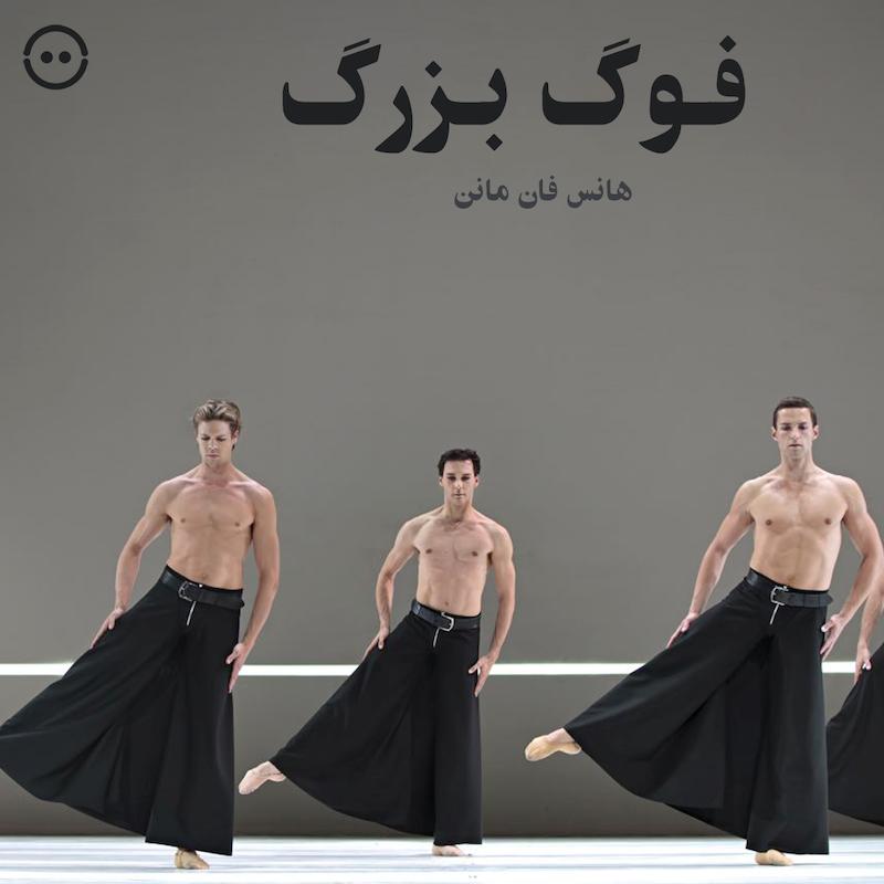 دانلود فوگ بزرگ ( هانس فان مانن ) / ( Grosse Fuge ( Hans van Manen
