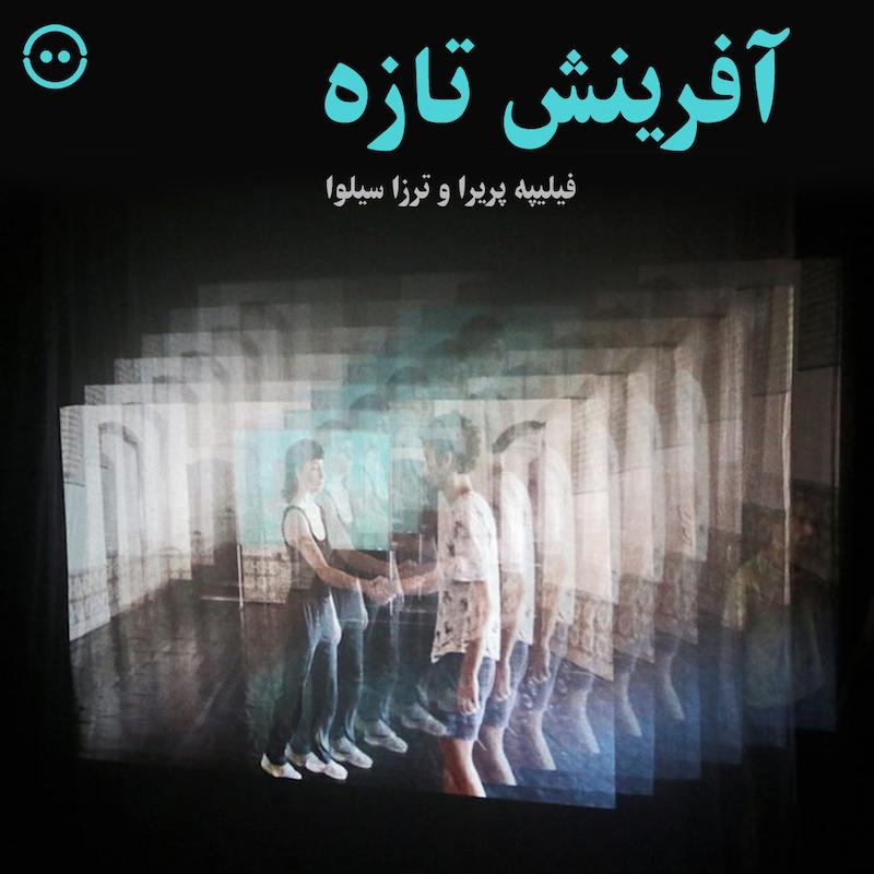 دانلود آفرینش تازه ( فیلیپه پریرا و ترزا سیلوا ) / ( New Creation ( Filipe Pereira & Teresa Silva  