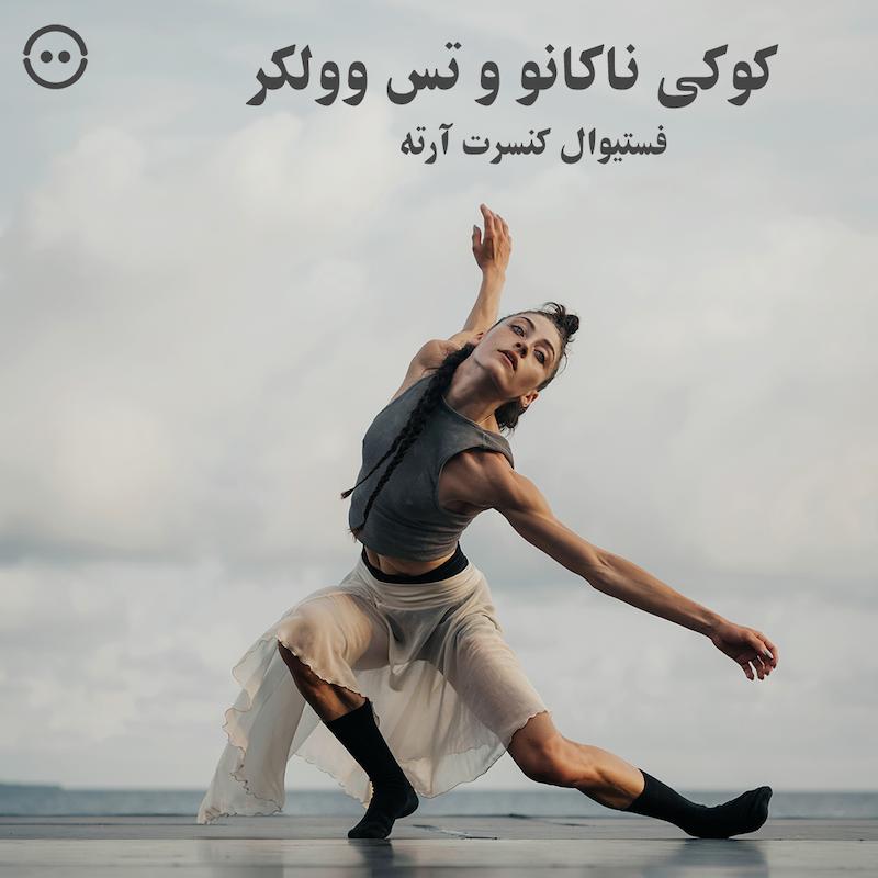 دانلود کوکی ناکانو و تس وولکر ( فستیوال کنسرت آرته ) / ( Koki Nakano ft. Tess Voelker ( ARTE Concert Festival 