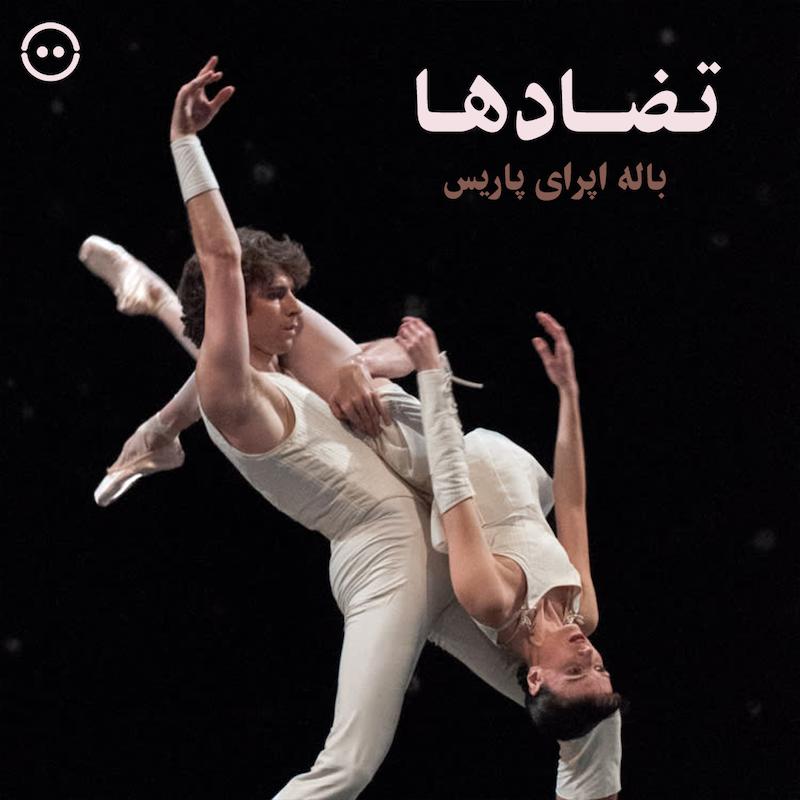 دانلود تضادها ( باله اپرای پاریس ) / ( Contrasts ( Paris Opera Ballet