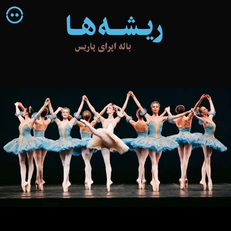 دانلود ریشه‌ها ( باله اپرای پاریس ) / Roots ( Paris Opera Ballet ) - 