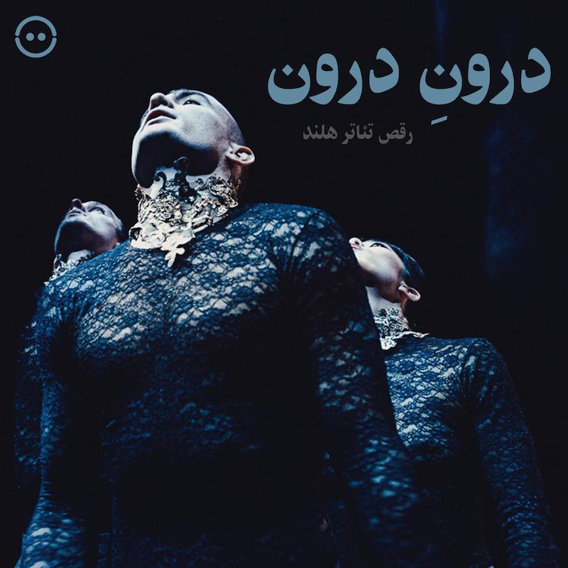 درونِ درون ( رقص تئاتر هلند ) / ( In-With-In ( NDT 1