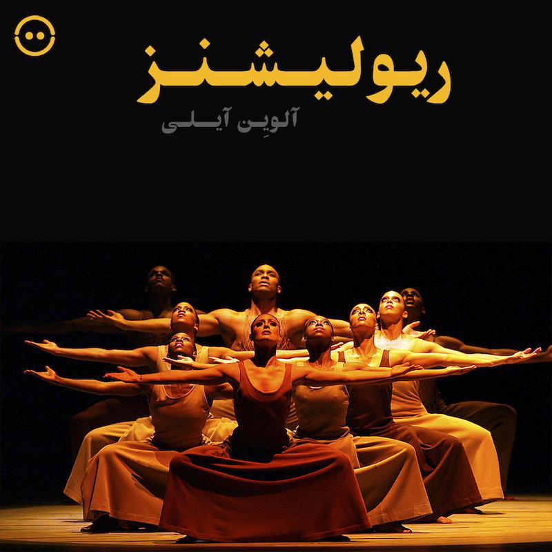 دانلود ریولیشنز ( آلویِن آیلی ) / ( Revelations ( Alvin Ailey American Dance Theater