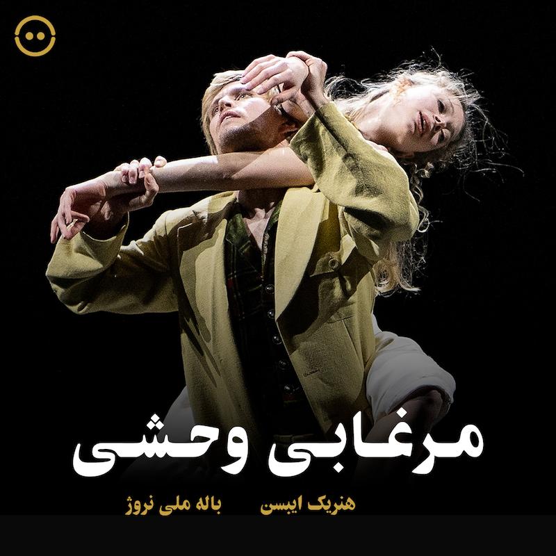 دانلود مرغابی وحشی ( هنریک ایبسن باله ملی نروژ ) / ( The Wild Duck ( The Norwegian National Ballet