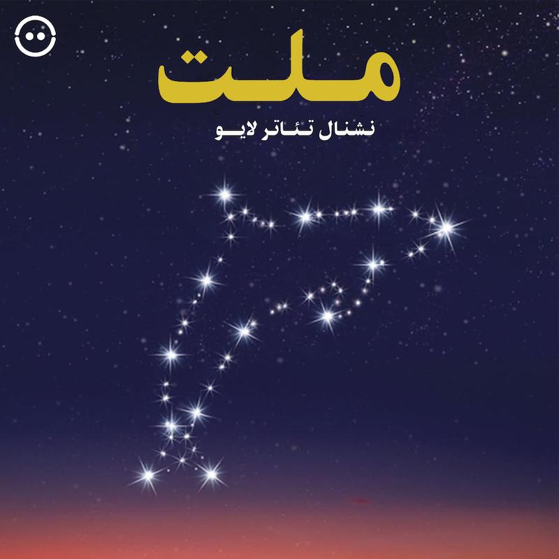 دانلود ملت ( نشنال تئاتر لایو ) / Nation ( National Theatre Live )  