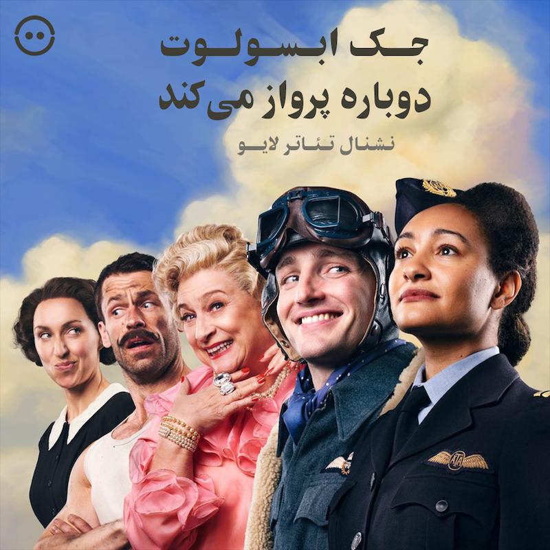 دانلود جک ابسولوت دوباره پرواز می‌کند ( نشنال تئاتر لایو / ۲۰۲۲ ) /  Jack Absolute Flies Again ( National Theatre Live / 2022 )