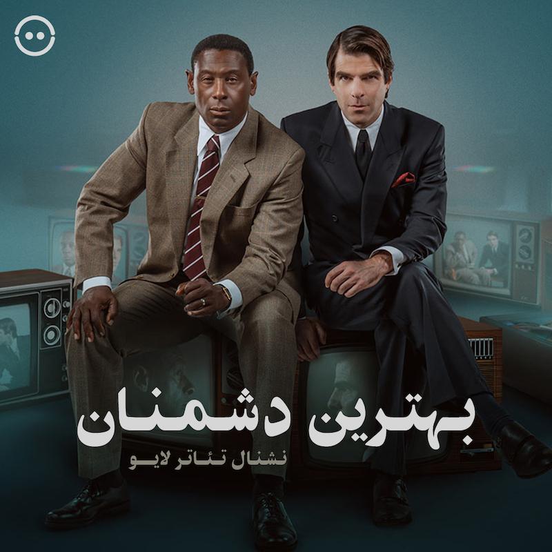 بهترین دشمنان ( نشنال تئاتر لایو ) / Best of Enemies ( National Theatre Live ) 
