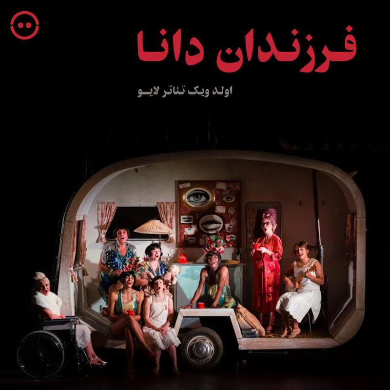 دانلود فرزندان دانا ( اما رایس ) / Angela Carter's Wise Children (Old Vic Theatre Live)  