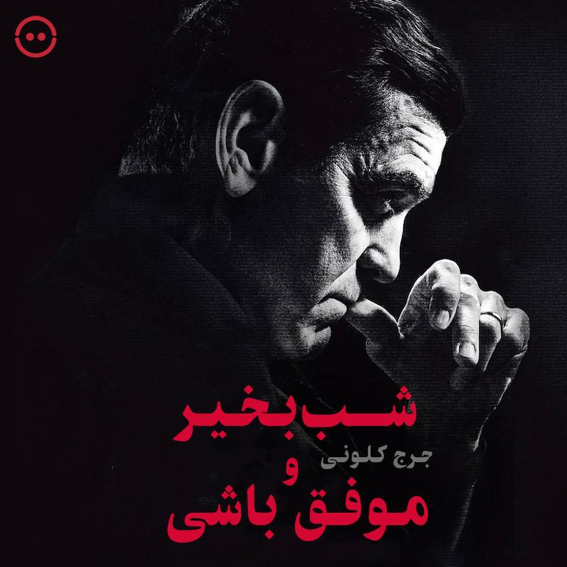 دانلود شب‌بخیر و موفق باشی ( جرج کلونی ، برادوی ) / ( Good Night And Good Luck ( George Clooney