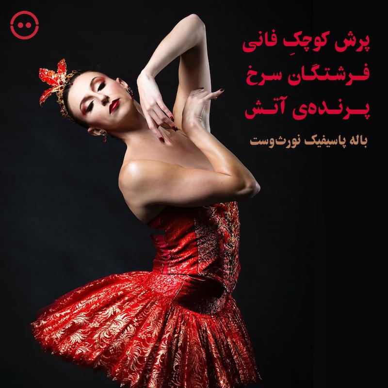 دانلود پرش کوچکِ فانی / فرشتگان سرخ / پرنده‌ی آتش ( باله پاسیفیک نورث‌وست ) /Little mortal jump - Red Angels - Firebird  ( Pacific Northwest Ballet )
