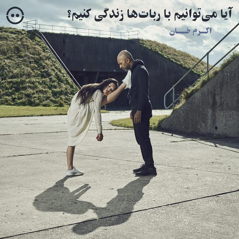 دانلود آیا می‌توانیم با ربات‌ها زندگی کنیم؟ ( اکرم خان ) / Can We Live With Robots ( Akram Khan )