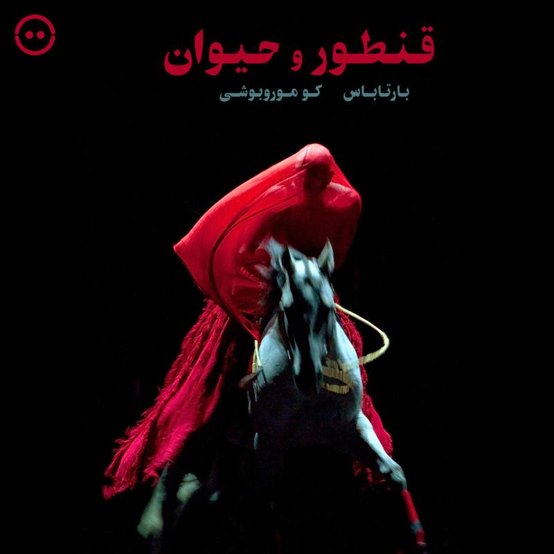 دانلود قنطور و حیوان ( بارتاباس و کو مورو‌بوشی ) / Le Centaure et l'Animal (2010)