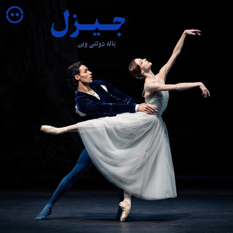 دانلود جیزل ( باله دولتی وین ) / Giselle, Vienna State Ballet (2026)