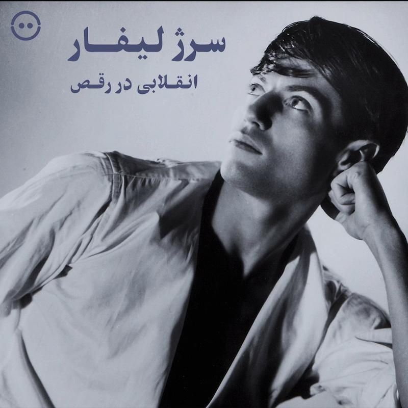 دانلود سرژ لیفار ؛ انقلابی در رقص / Serge Lifar : A Revolution in Dance