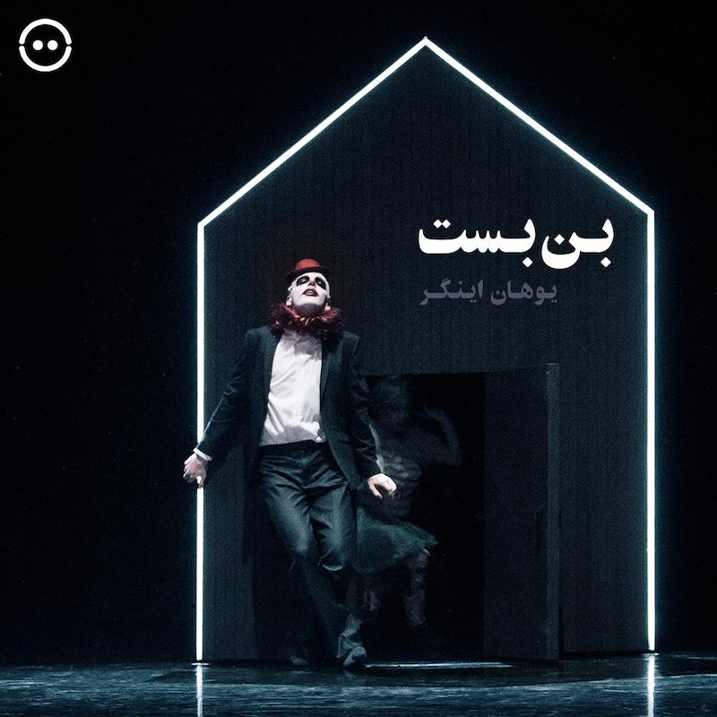 دانلود بن‌بست ( یوهان اینگر ) / IMPASSE ( Johan Inger )