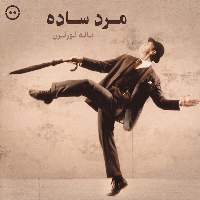 دانلود مرد ساده ( باله نورثرن ) / A Simple Man ( Northern Ballet )