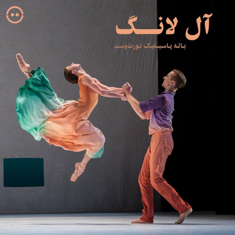 دانلود آل لانگ ( باله پاسیفیک نورث‌وست ) / All Lang, Pacific Northwest Ballet (2026)
