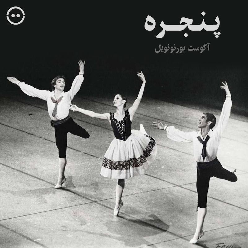 دانلود پنجره ( آگوست بورنونویل ) / La Ventana ( Royal Danish Ballet )