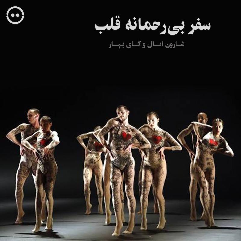 سفر بی‌رحمانه‌ی قلب ( شارون ایال و گای بهار ) / ( The Brutal Journey of the Heart ( Sharon Eyal & Gai Behar
