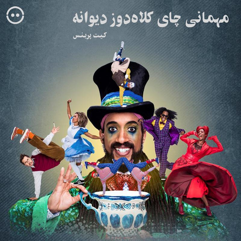 مهمانی چای کلاه‌دوز دیوانه ( کیت پرینس ) / The Mad Hatter's Tea Party ( ZooNation Royal Opera House)
